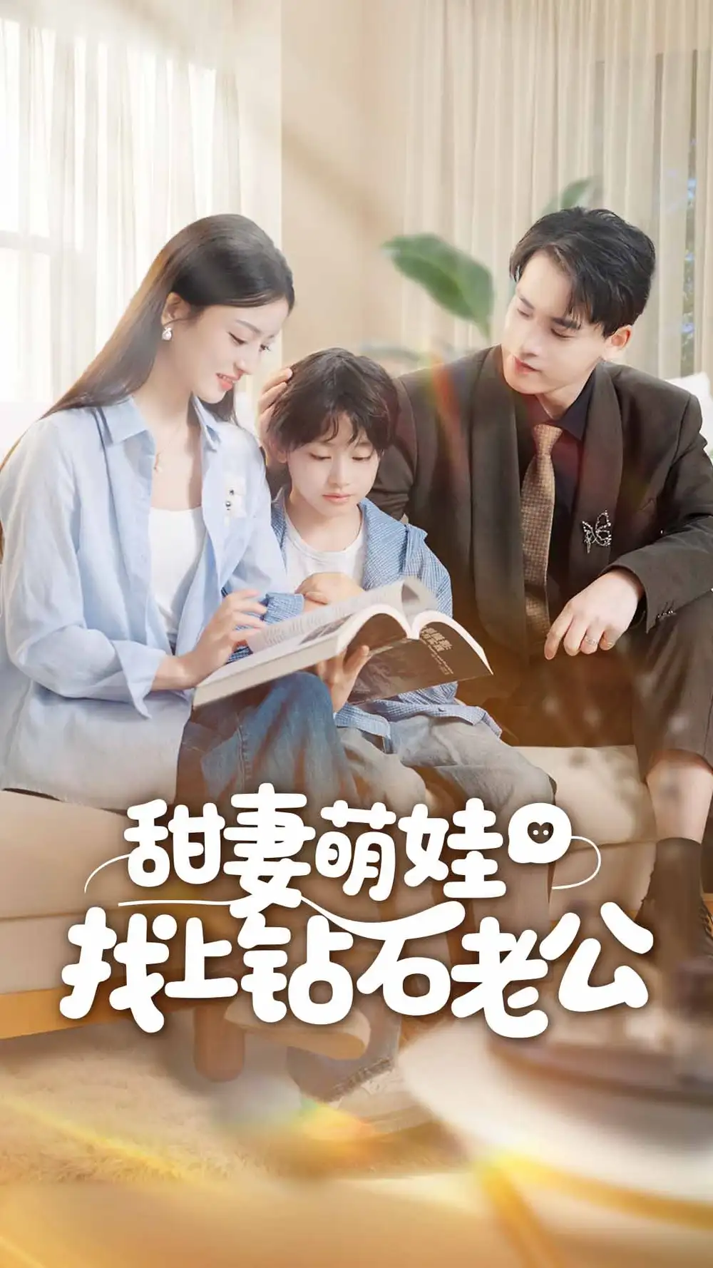 甜妻萌娃找上钻石老公(50集)张本睿&刘苗苗高清海报图片 甜妻萌娃找上钻石老公(50集)张本睿&刘苗苗海报