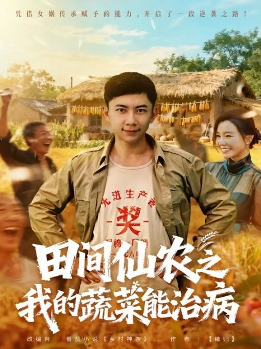 短剧《田间仙农之我的蔬菜能治病》全集完整版高清免费在线观看