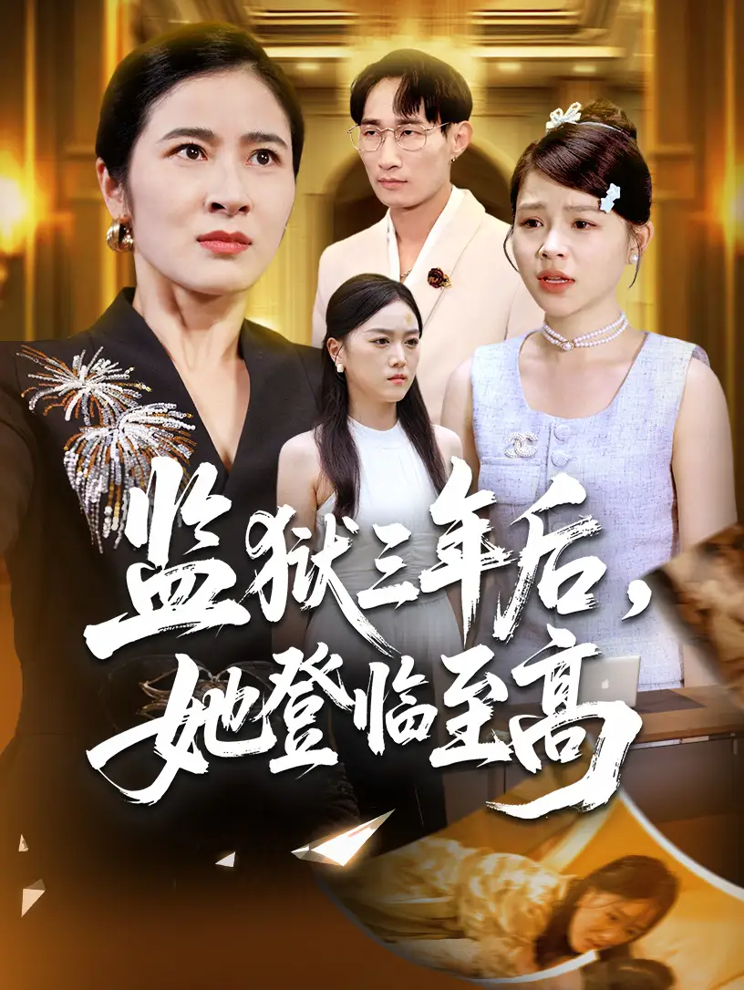 监狱三年后她登临至高(58集)唐茜&彭丹高清海报图片 监狱三年后她登临至高(58集)唐茜&彭丹海报