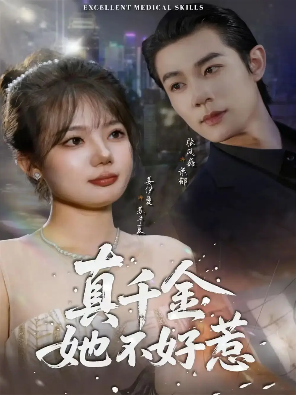 短剧《真千金她不好惹》全集完整版高清免费在线观看