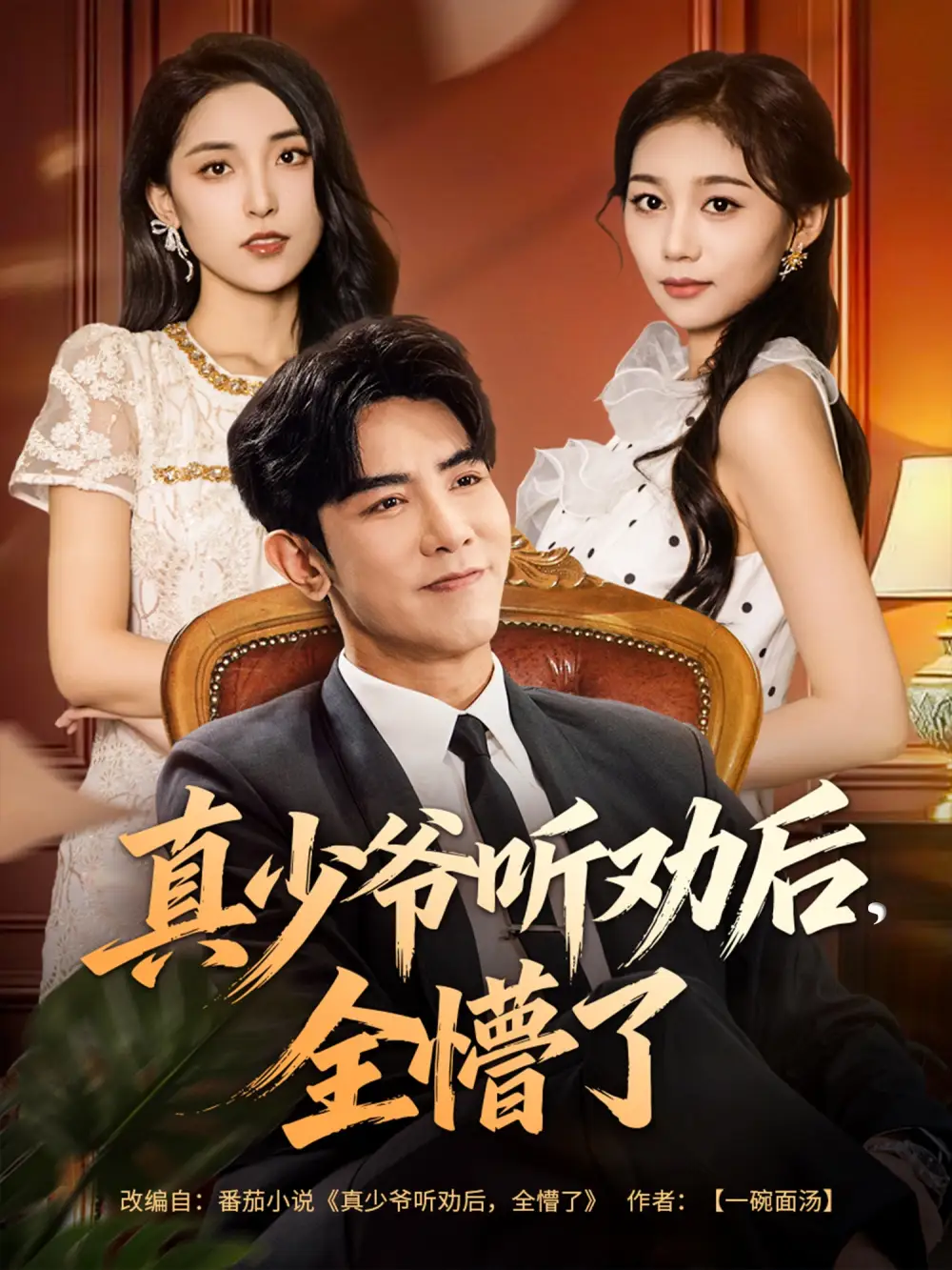 短剧《真少爷听劝后全懵了》全集完整版高清免费在线观看