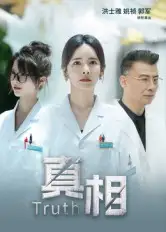 短剧《真相》全集完整版高清免费在线观看