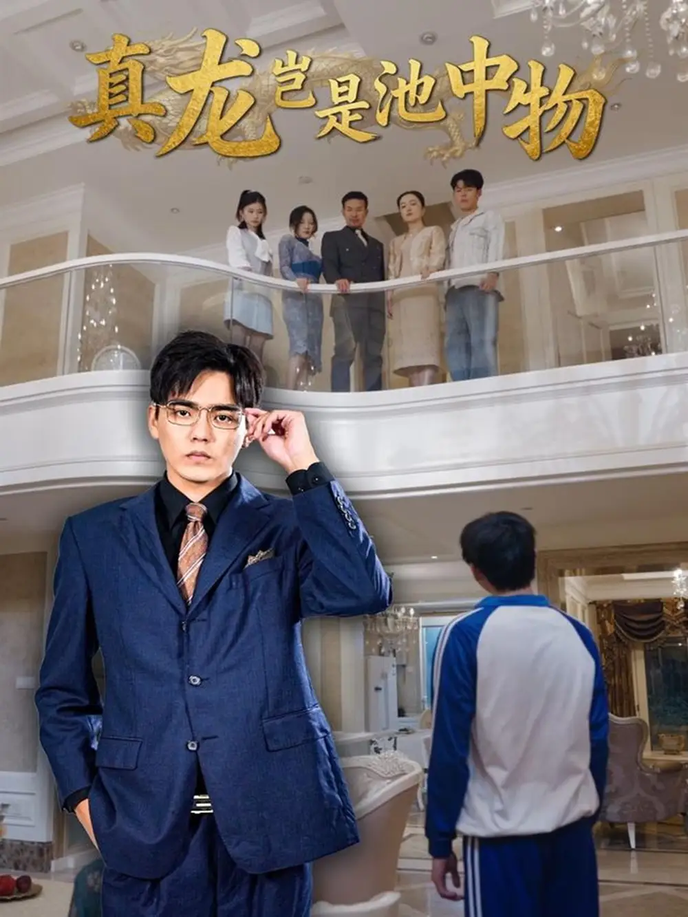 短剧《真龙岂是池中物》全集完整版高清免费在线观看