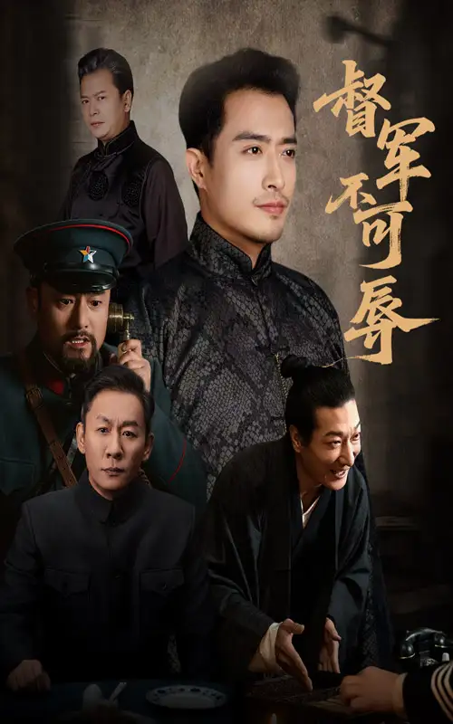 短剧《督军不可辱》全集完整版高清免费在线观看