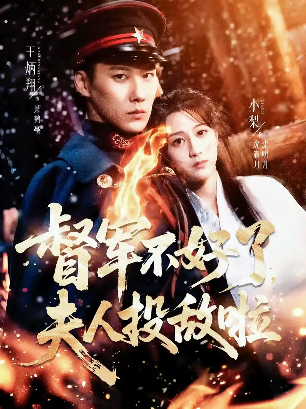 短剧《督军不好了，夫人投敌啦＆清月照鹤亭》全集完整版高清免费在线观看