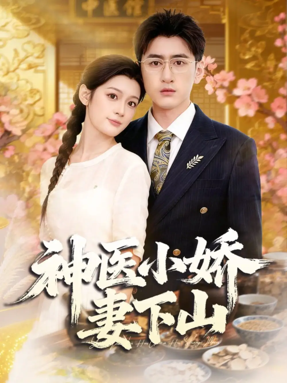 短剧《神医小娇妻下山》全集完整版高清免费在线观看