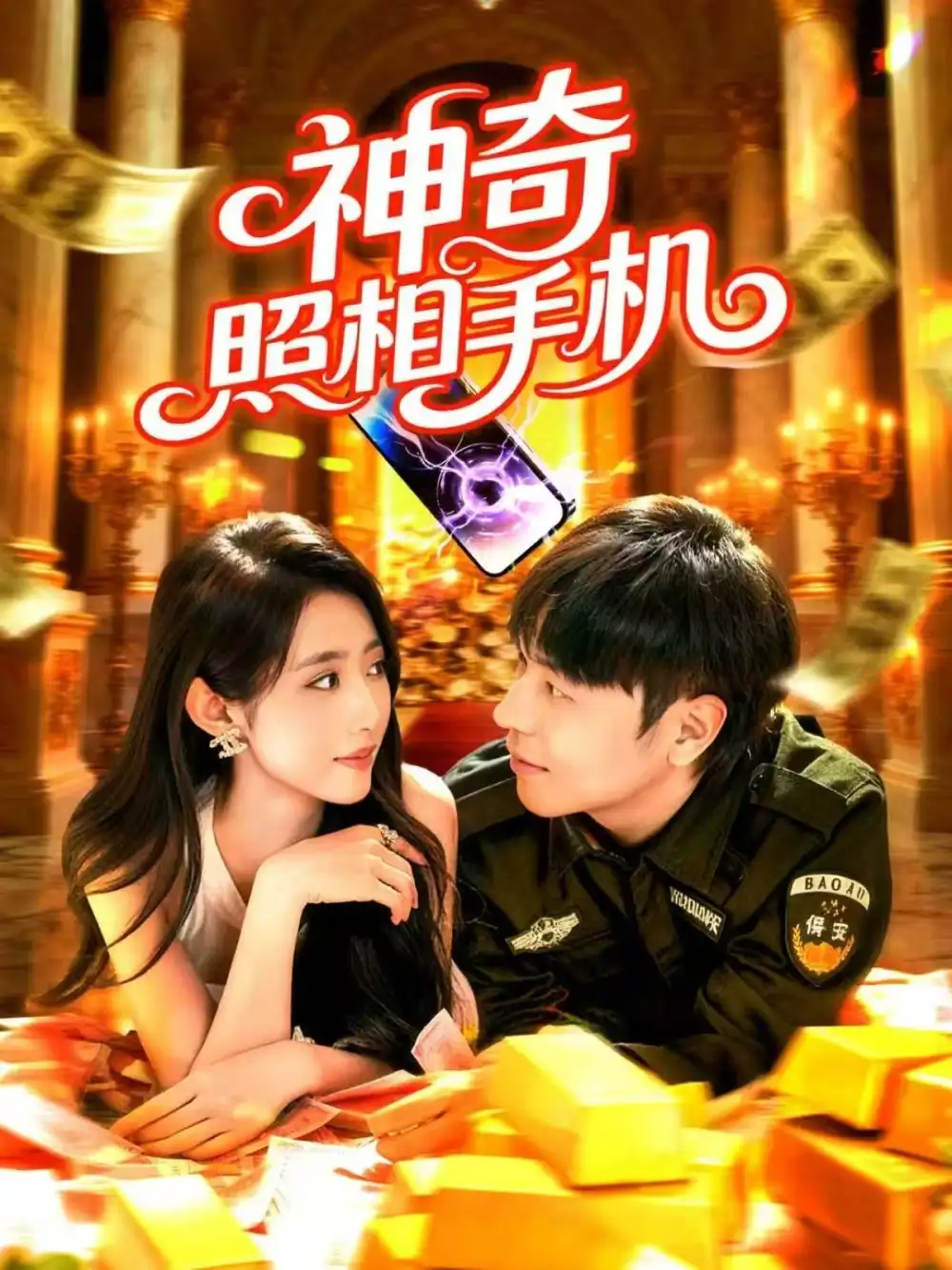 短剧《神奇照相手机》全集完整版高清免费在线观看