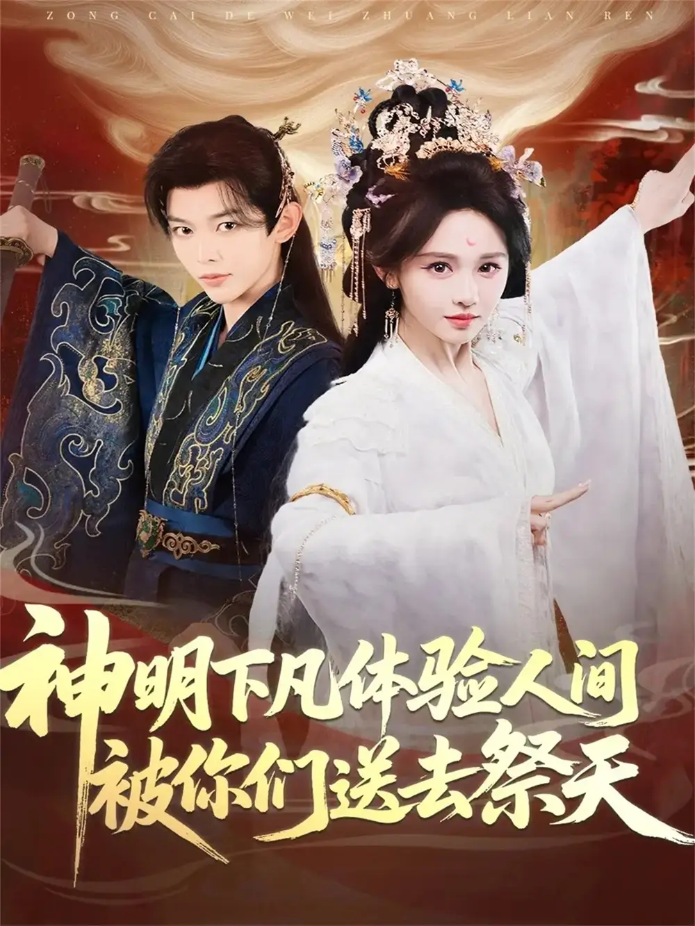 短剧《神明下凡体验人间被你们送去祭天》全集完整版高清免费在线观看