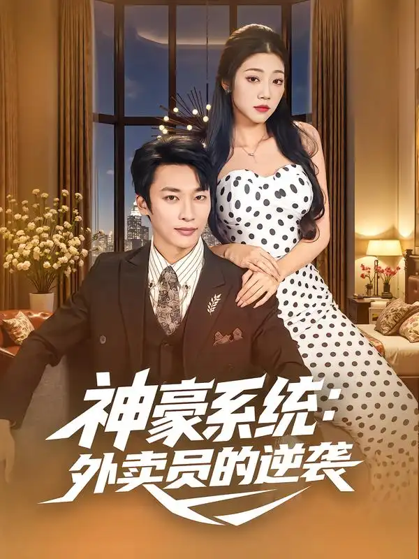神豪系统：外卖员的逆袭（84集）王泊渊&齐惠昭海报
