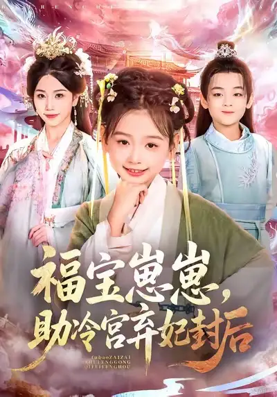 短剧《福宝崽崽，助冷宫弃妃封后》全集完整版高清免费在线观看