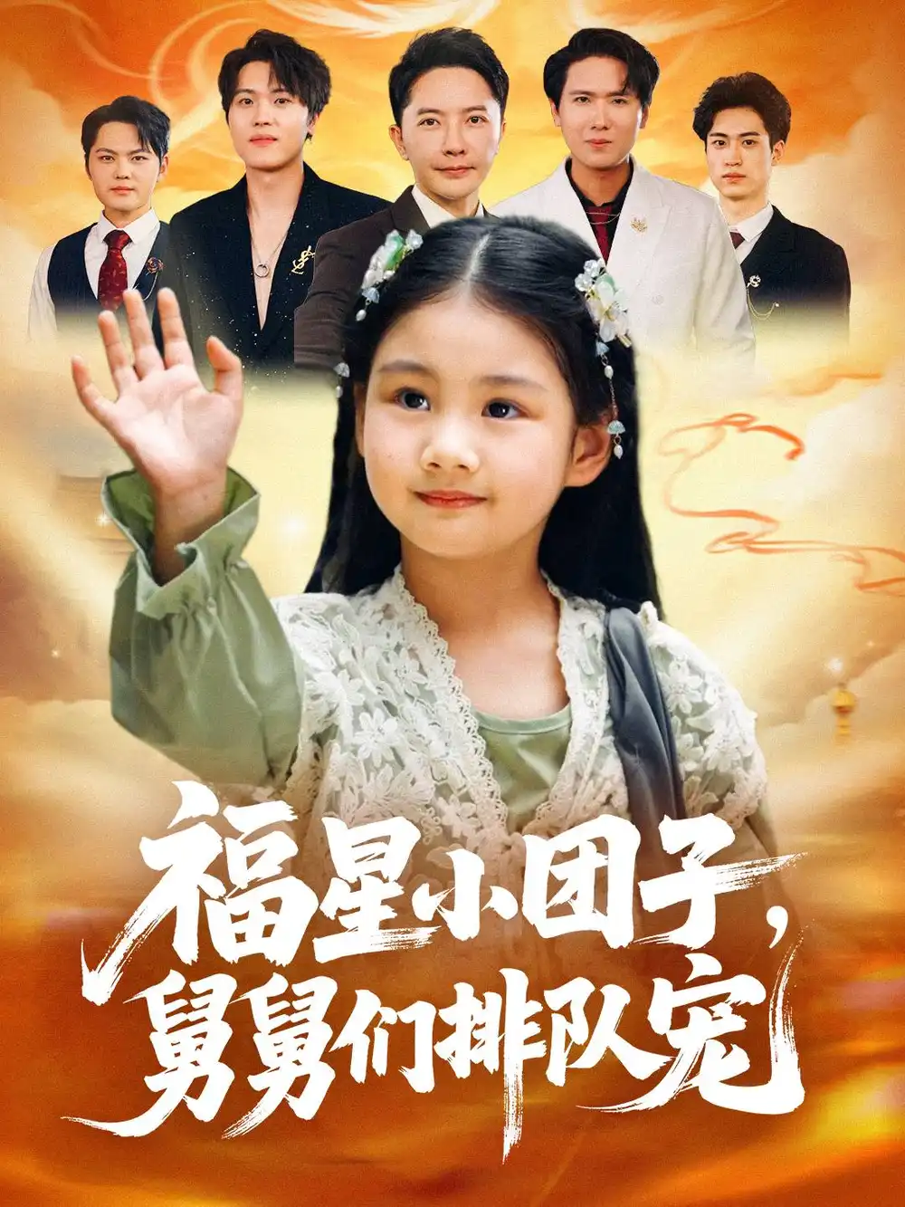 短剧《福星小团子舅舅们排队宠》全集完整版高清免费在线观看