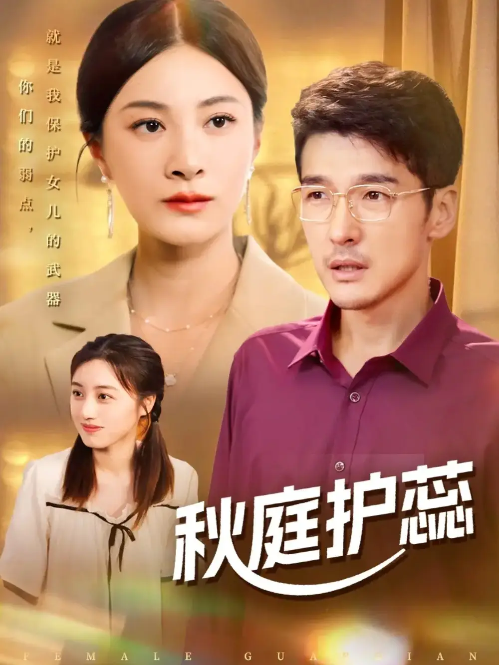 秋庭护蕊(50集)冯茗惊&宋雯娟&刘倩宇高清海报图片 秋庭护蕊(50集)冯茗惊&宋雯娟&刘倩宇海报