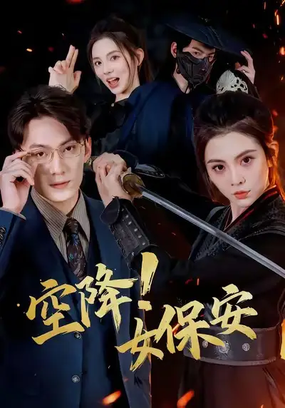 短剧《空降！女保安》全集完整版高清免费在线观看