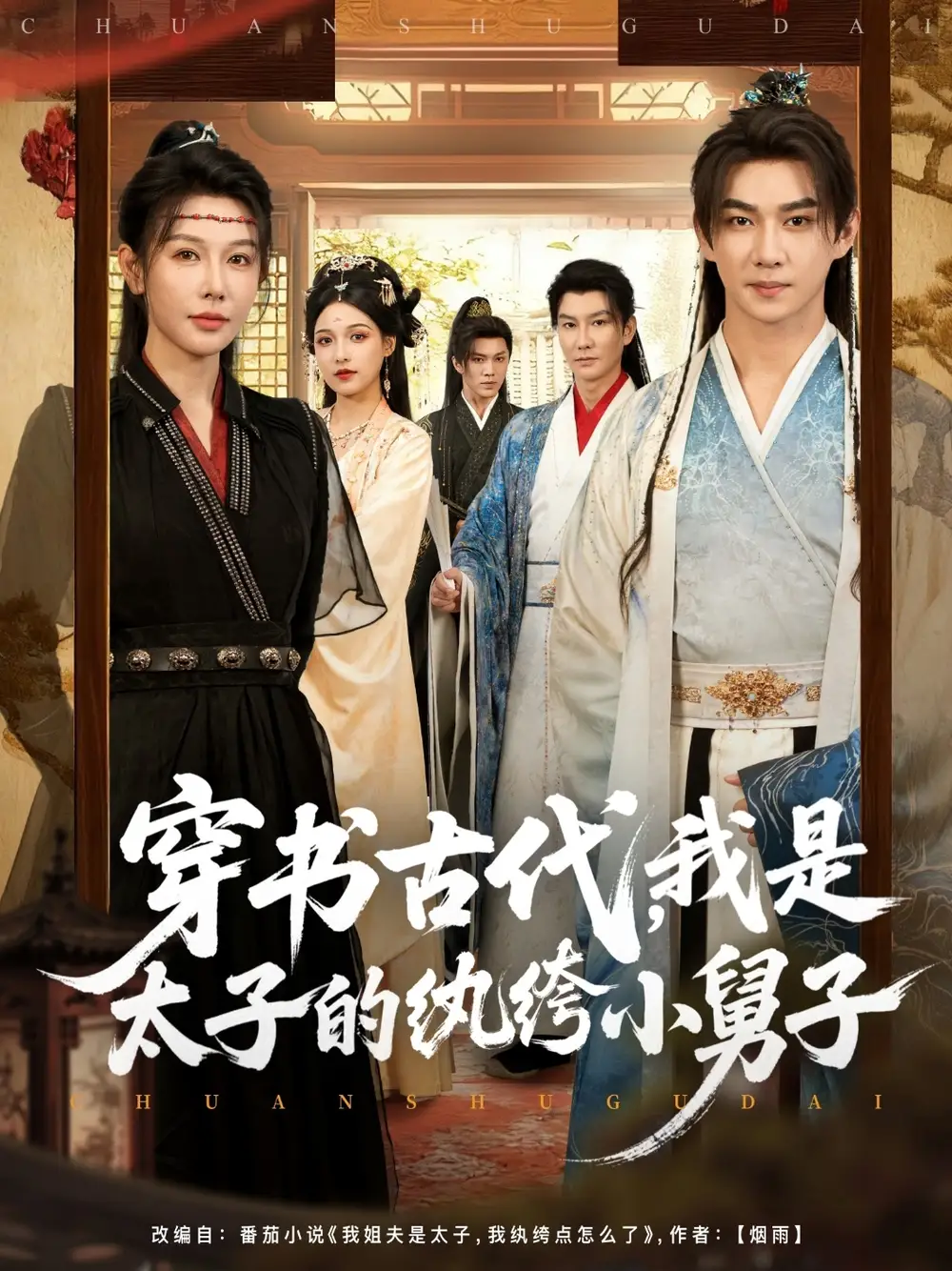 短剧《穿书古代,我是太子的纨绔小舅子》全集完整版高清免费在线观看