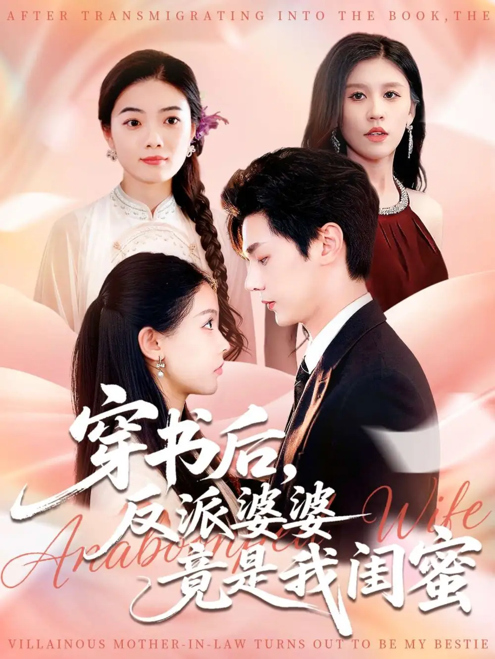 短剧《穿书后反派婆婆竟是我闺蜜》全集完整版高清免费在线观看