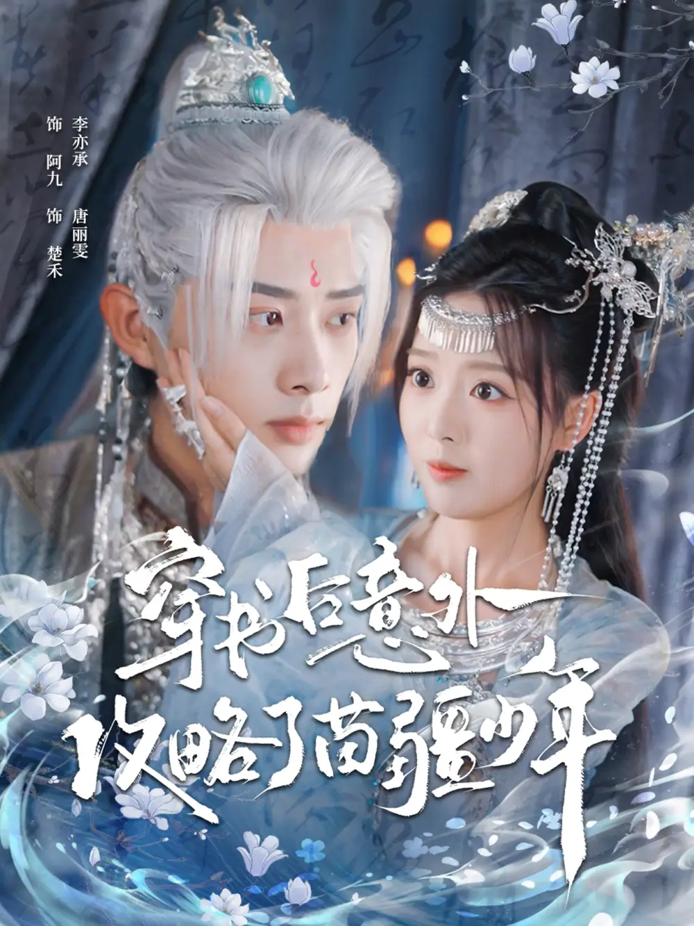 穿书后意外攻略了苗疆少年（80集）李亦承＆唐丽雯海报