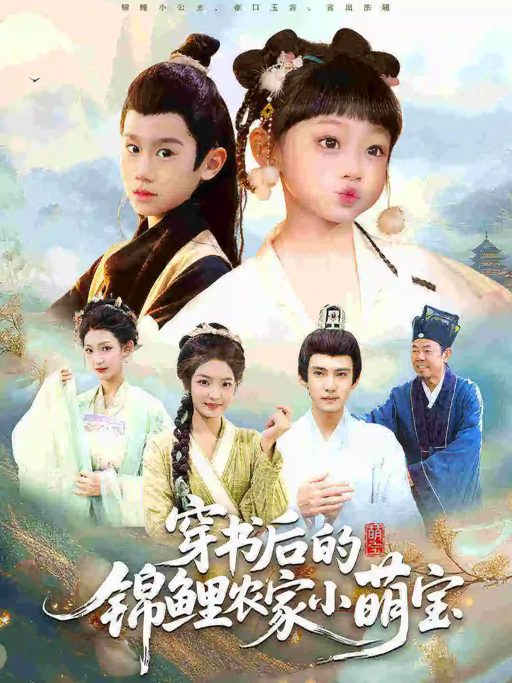 短剧《穿书后的锦鲤农家小萌宝》全集完整版高清免费在线观看