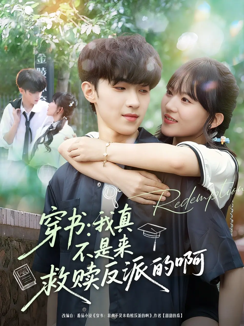 穿书我真不是来救赎反派的啊（70集）陆子璞＆陈雨婷海报