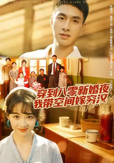 短剧《穿到八零新婚夜，我带空间嫁穷汉》全集完整版高清免费在线观看