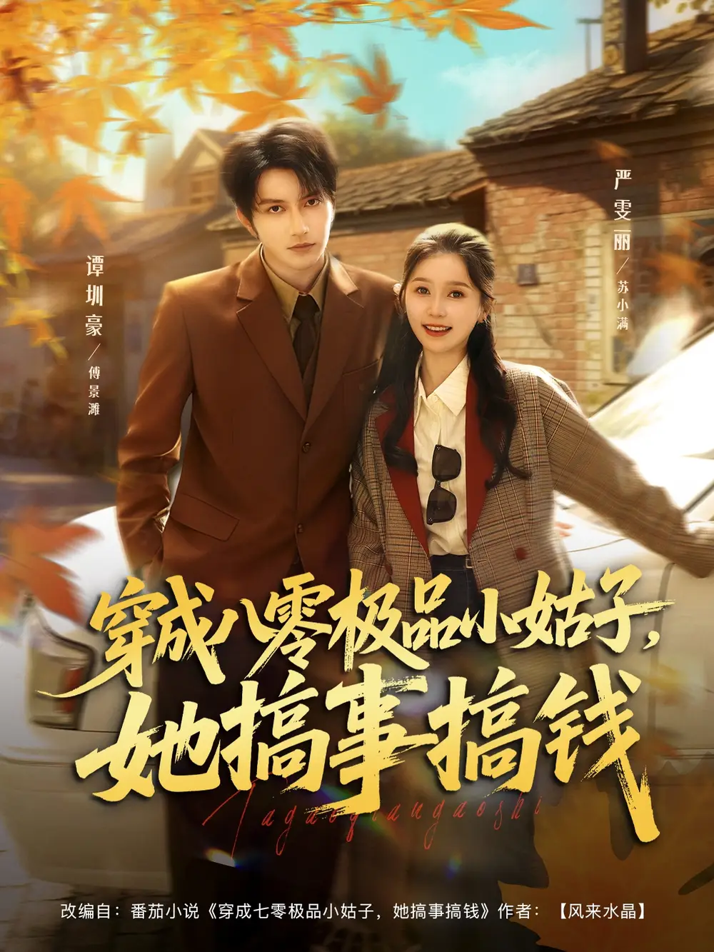 短剧《穿成八零极品小姑子，她搞事搞钱》全集完整版高清免费在线观看