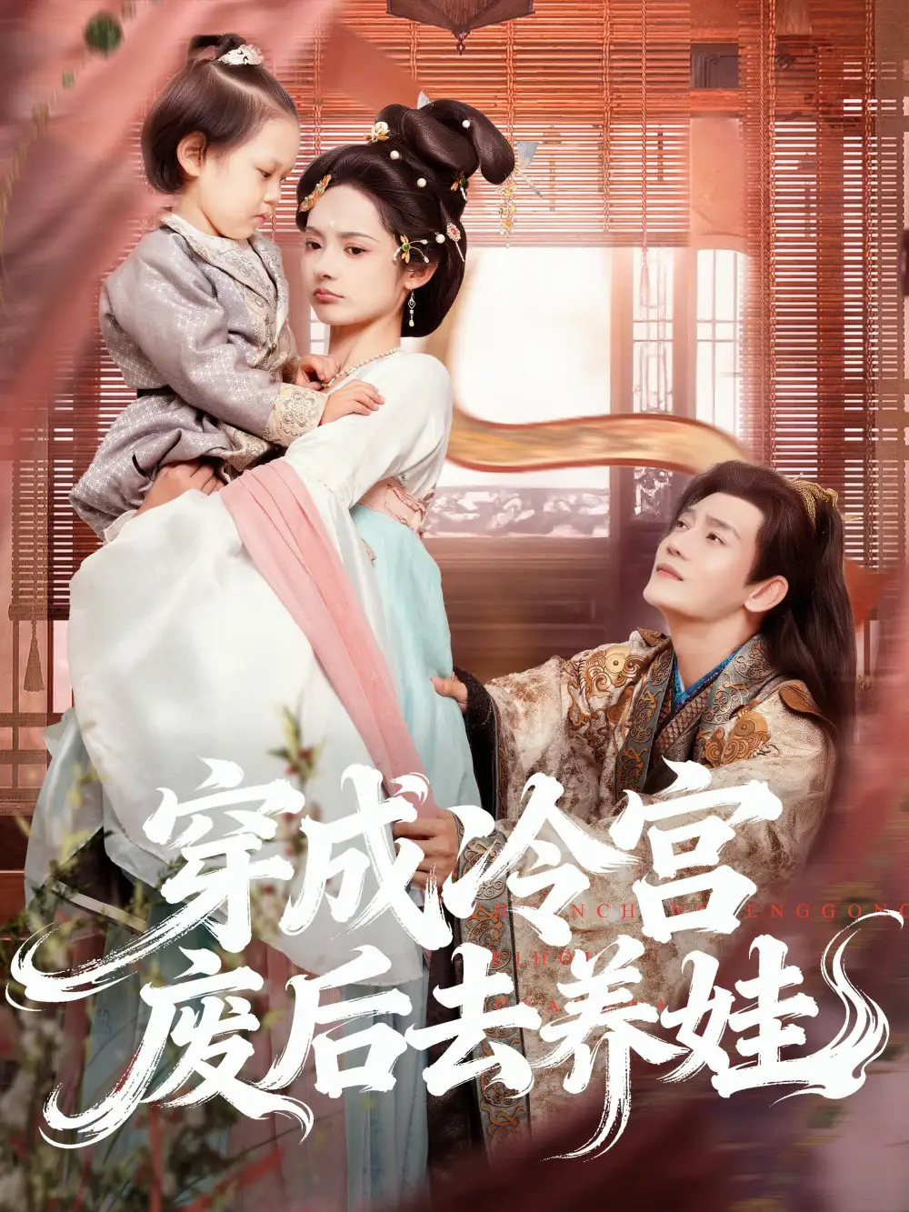 穿成冷宫废后去养娃(69集)张亚奇&觅七高清海报图片 穿成冷宫废后去养娃(69集)张亚奇&觅七海报