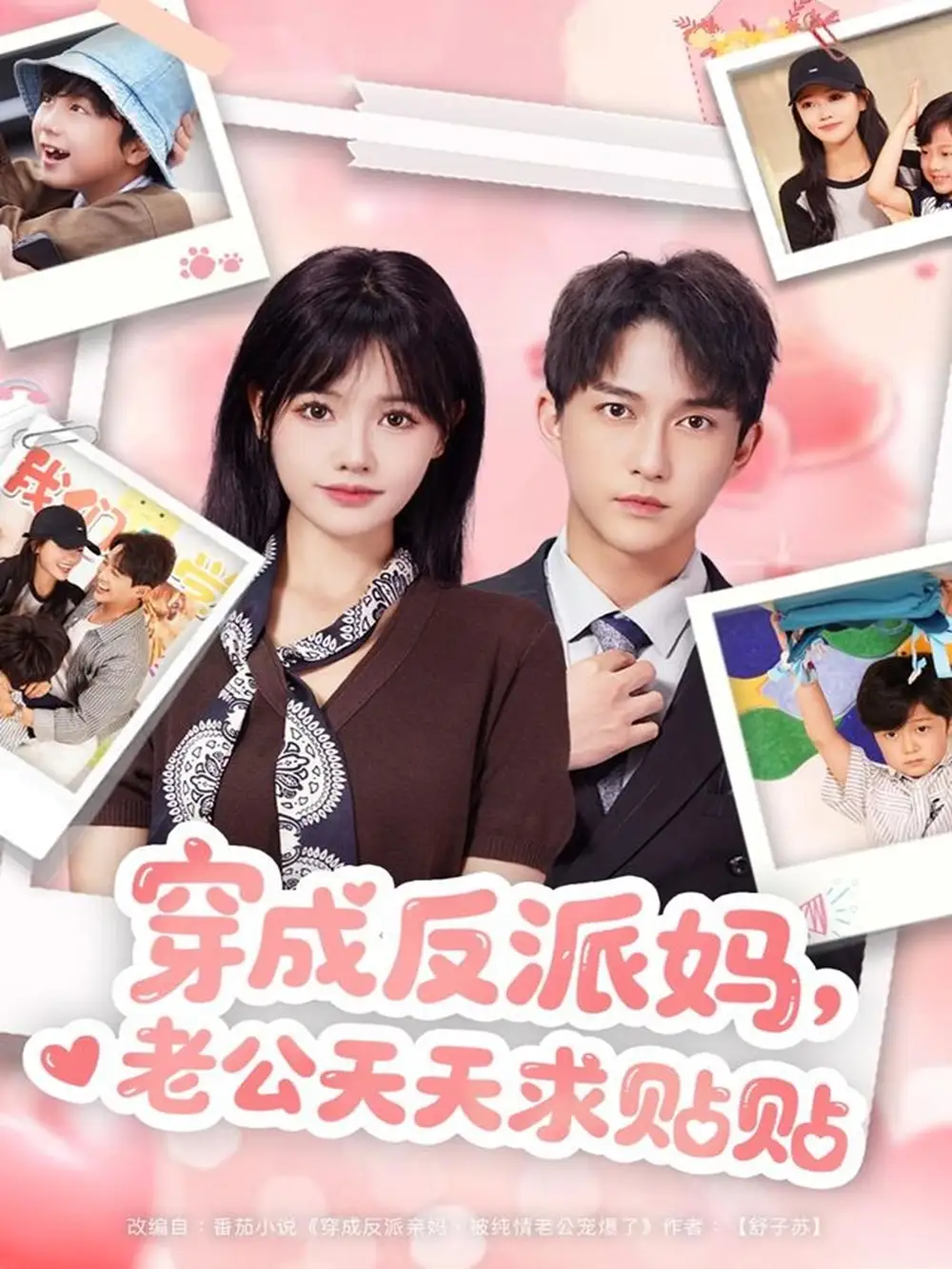 短剧《穿成反派妈，老公天天求贴贴》全集完整版高清免费在线观看