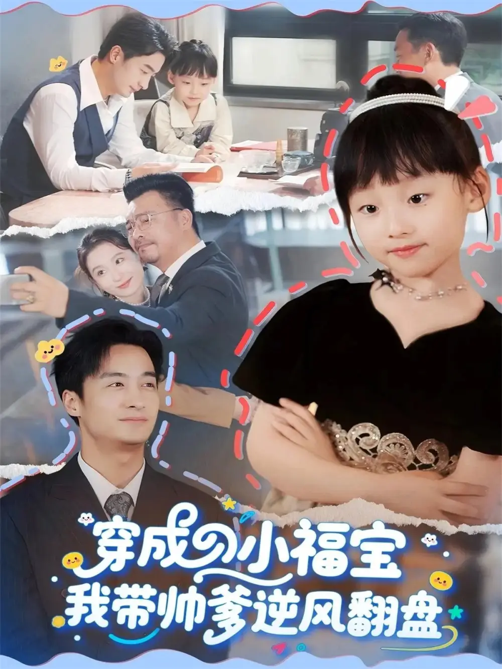 穿成小福宝我带帅爹逆风翻盘（90集）谷笑慧&王家霖海报