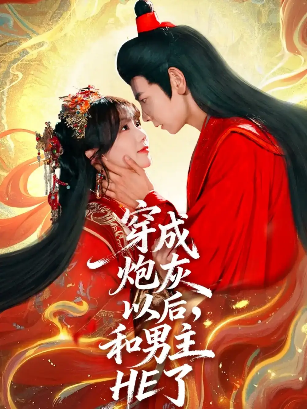 穿成炮灰以后,和男主HE了(70集)杜子元&苏语桐高清海报图片 穿成炮灰以后,和男主HE了(70集)杜子元&苏语桐海报