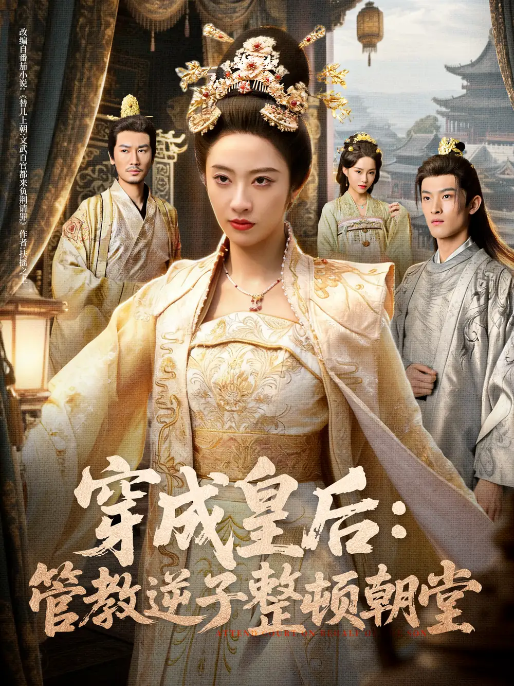 穿成皇后:管教逆子整顿朝堂(80集)刘念(男)&生宸高清海报图片 穿成皇后:管教逆子整顿朝堂(80集)刘念(男)&生宸海报