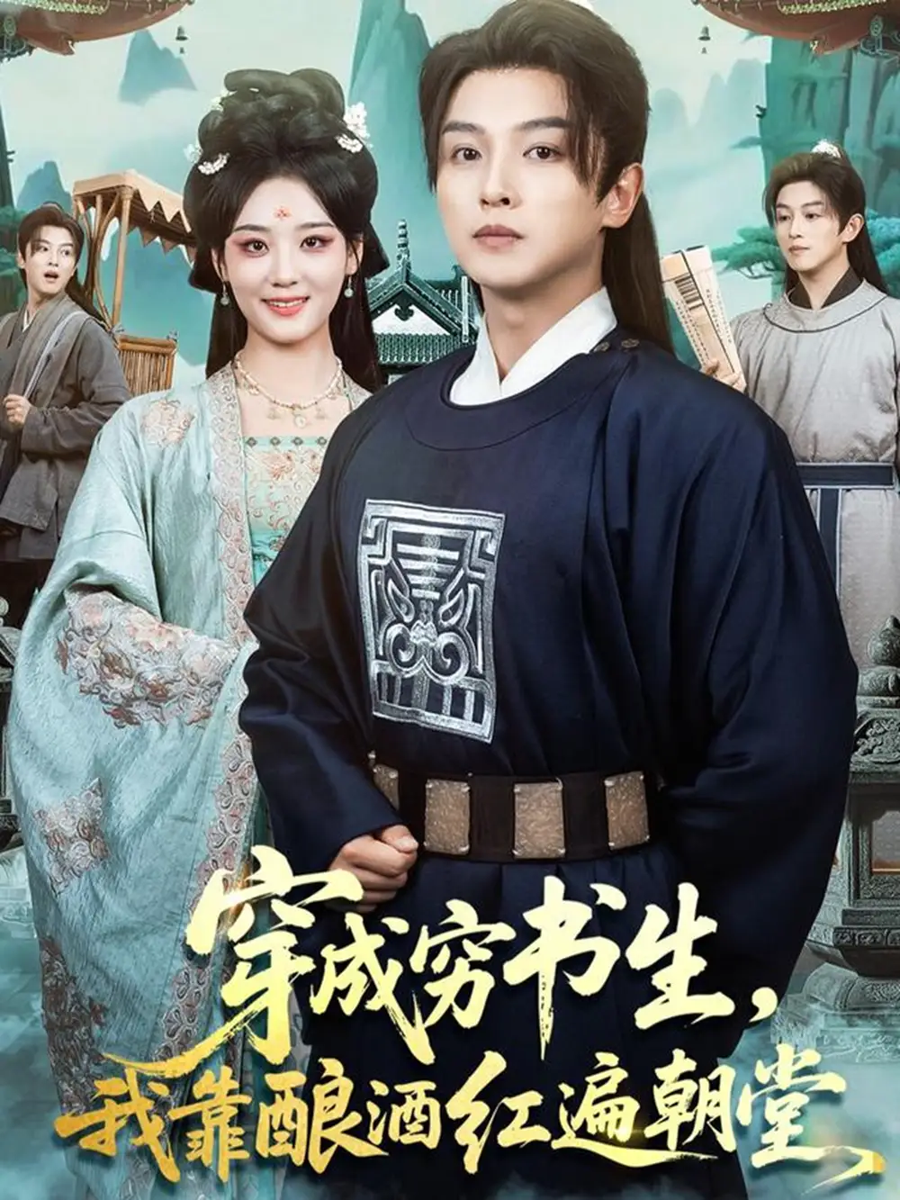 短剧《穿成穷书生，我靠酿酒红遍朝堂》全集完整版高清免费在线观看