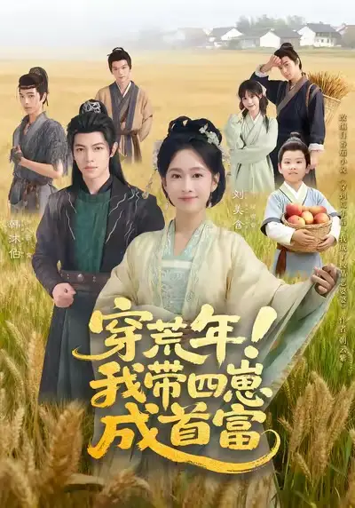穿荒年!我带四崽成首富(60集)刘美含&韩沐伯高清海报图片 穿荒年!我带四崽成首富(60集)刘美含&韩沐伯海报