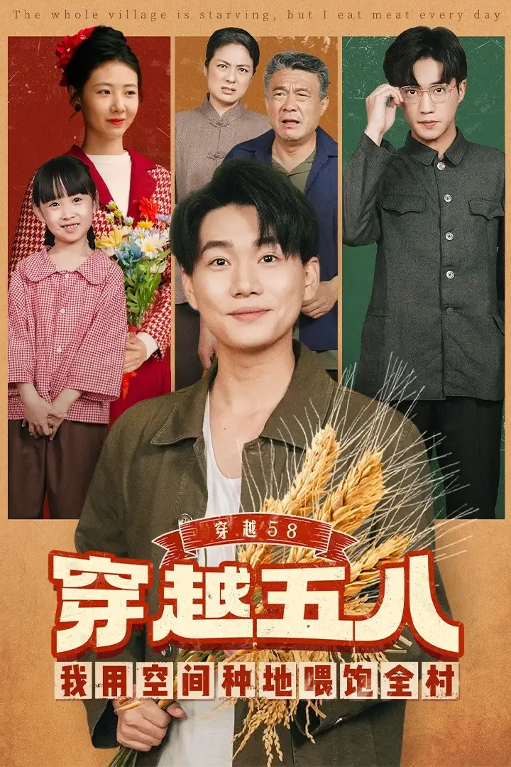 短剧《穿越58我用空间种地喂饱全村》全集完整版高清免费在线观看