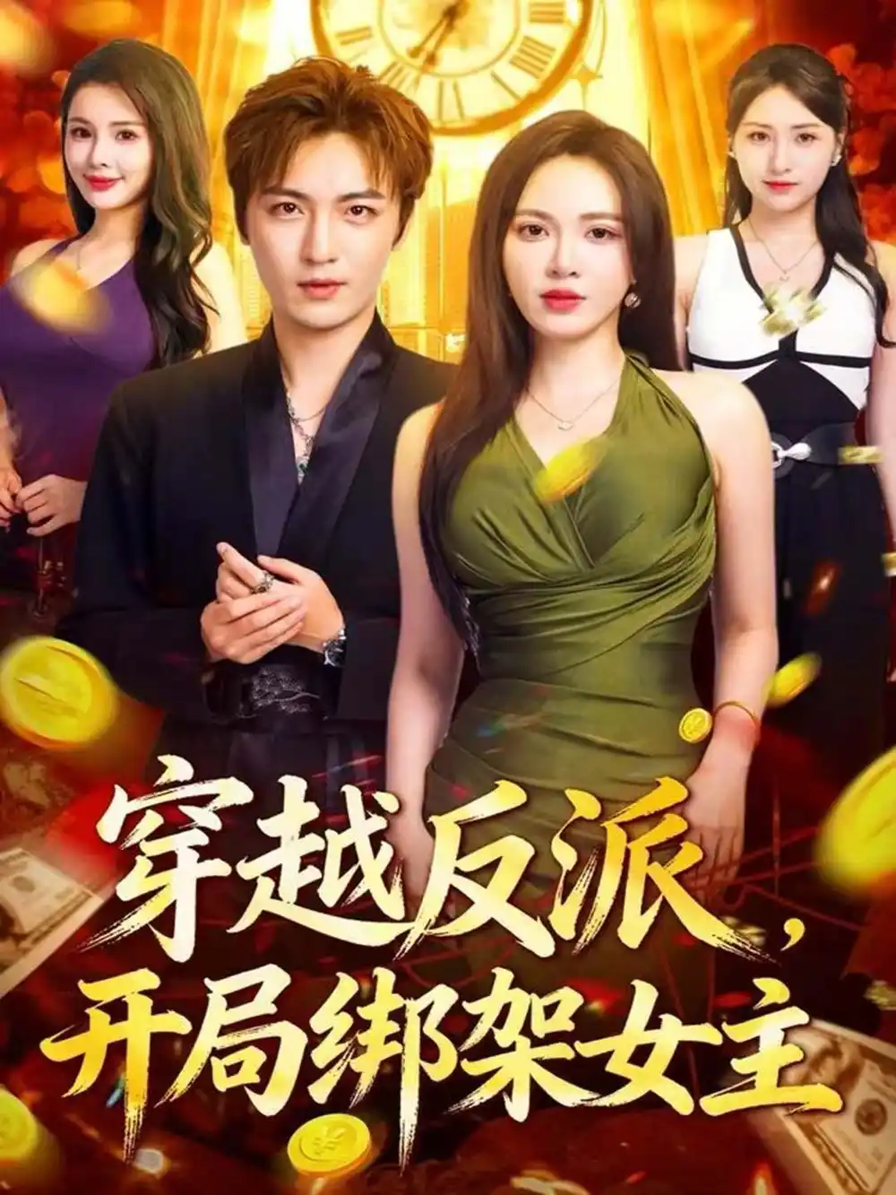 短剧《穿越反派，开局绑架女主》全集完整版高清免费在线观看