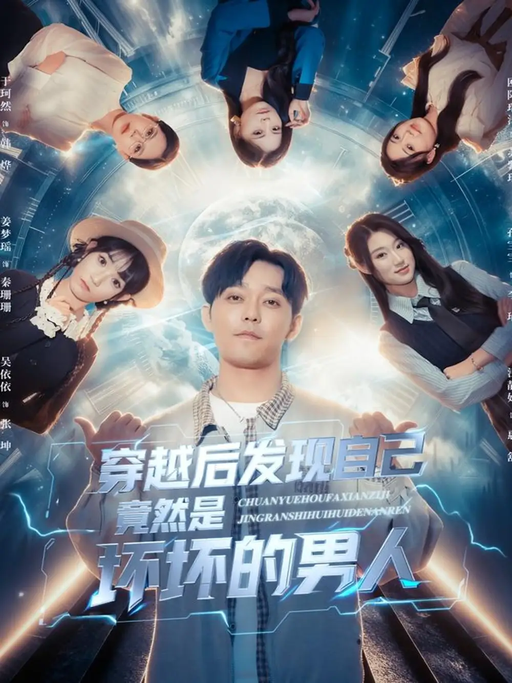 穿越后发现自己竟然是坏坏的男人(78集)于珂然&欧阳瑞泽高清海报图片 穿越后发现自己竟然是坏坏的男人(78集)于珂然&欧阳瑞泽海报