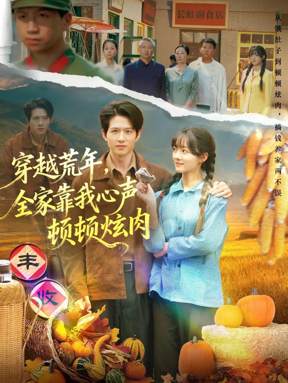 短剧《穿越荒年，全家靠我心声顿顿炫肉》全集完整版高清免费在线观看