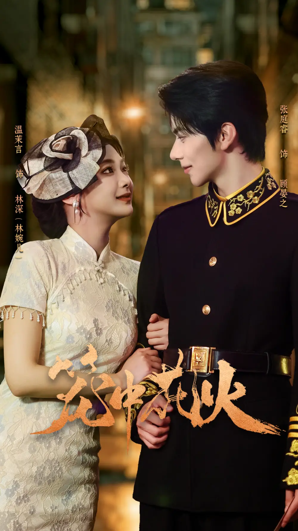 笼中花火(74集)张庭睿&温茉言高清海报图片 笼中花火(74集)张庭睿&温茉言海报