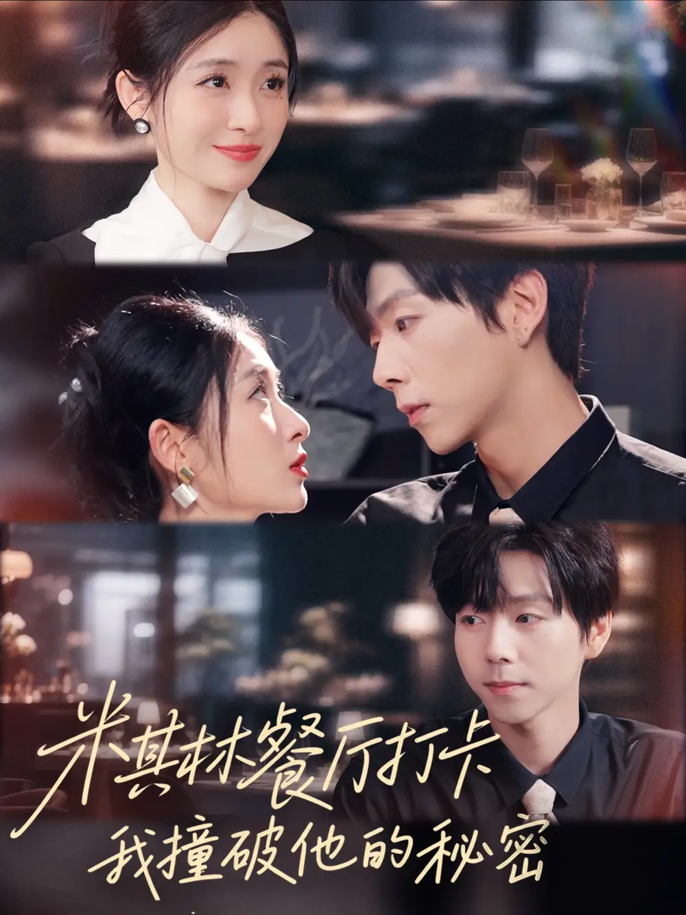 短剧《米其林餐厅打卡，我逮到了前夫的亲亲小蜜》全集完整版高清免费在线观看