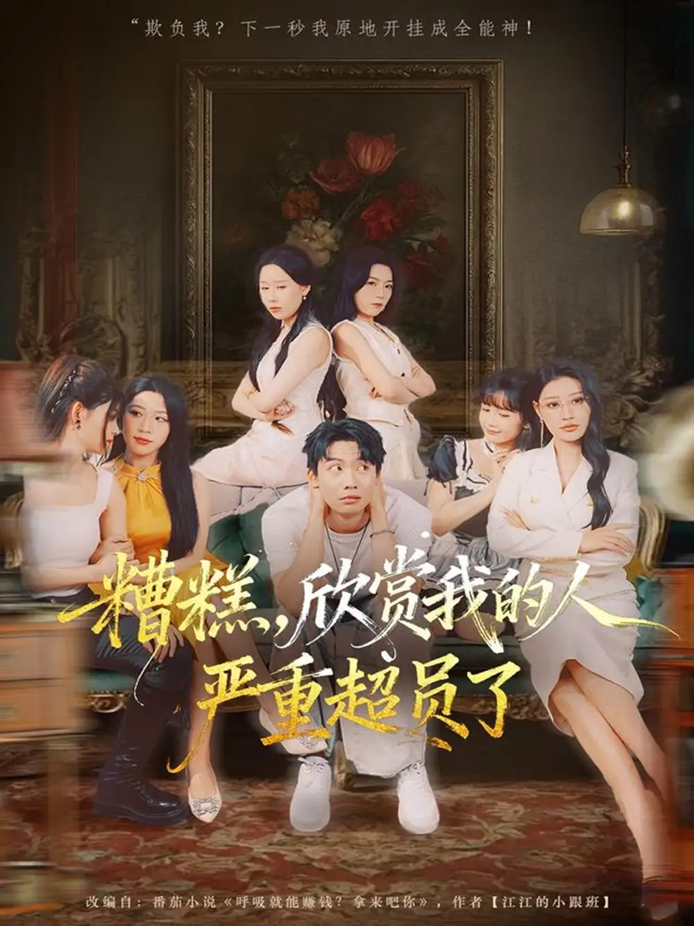 短剧《糟糕，欣赏我的人严重超员了》全集完整版高清免费在线观看