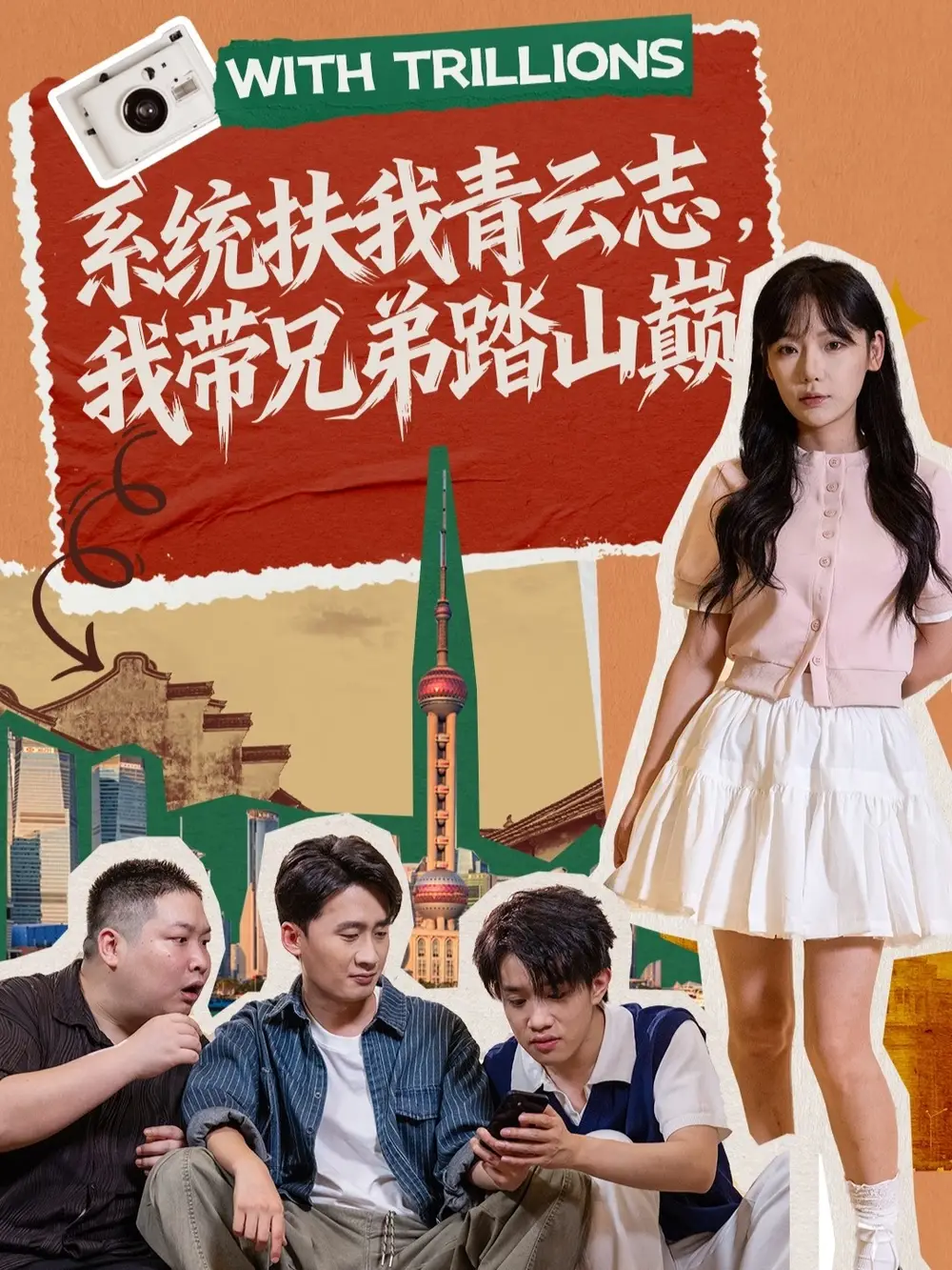 短剧《系统扶我青云志，我带兄弟踏山巅》全集完整版高清免费在线观看