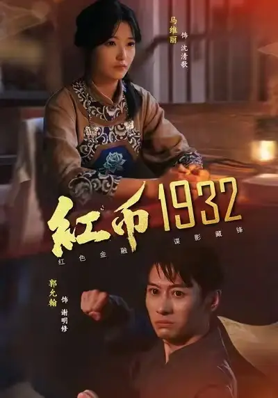 短剧《红币1932》全集完整版高清免费在线观看