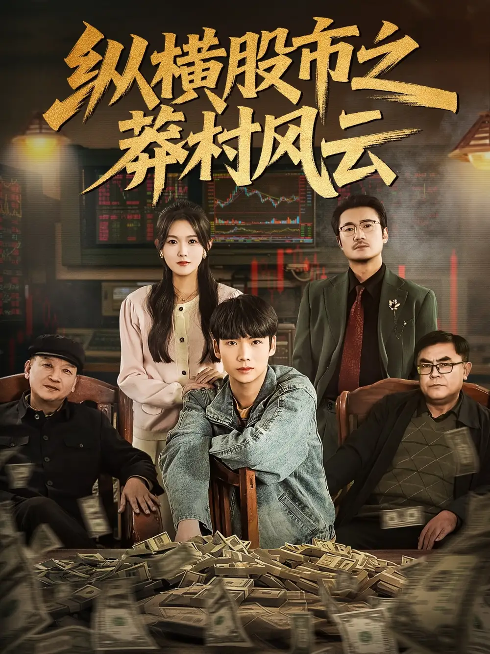 短剧《纵横股市之莽村风云》全集完整版高清免费在线观看