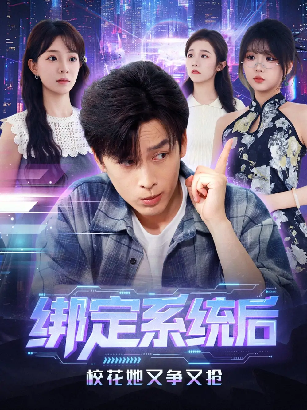 短剧《绑定系统后校花她又争又抢》全集完整版高清免费在线观看