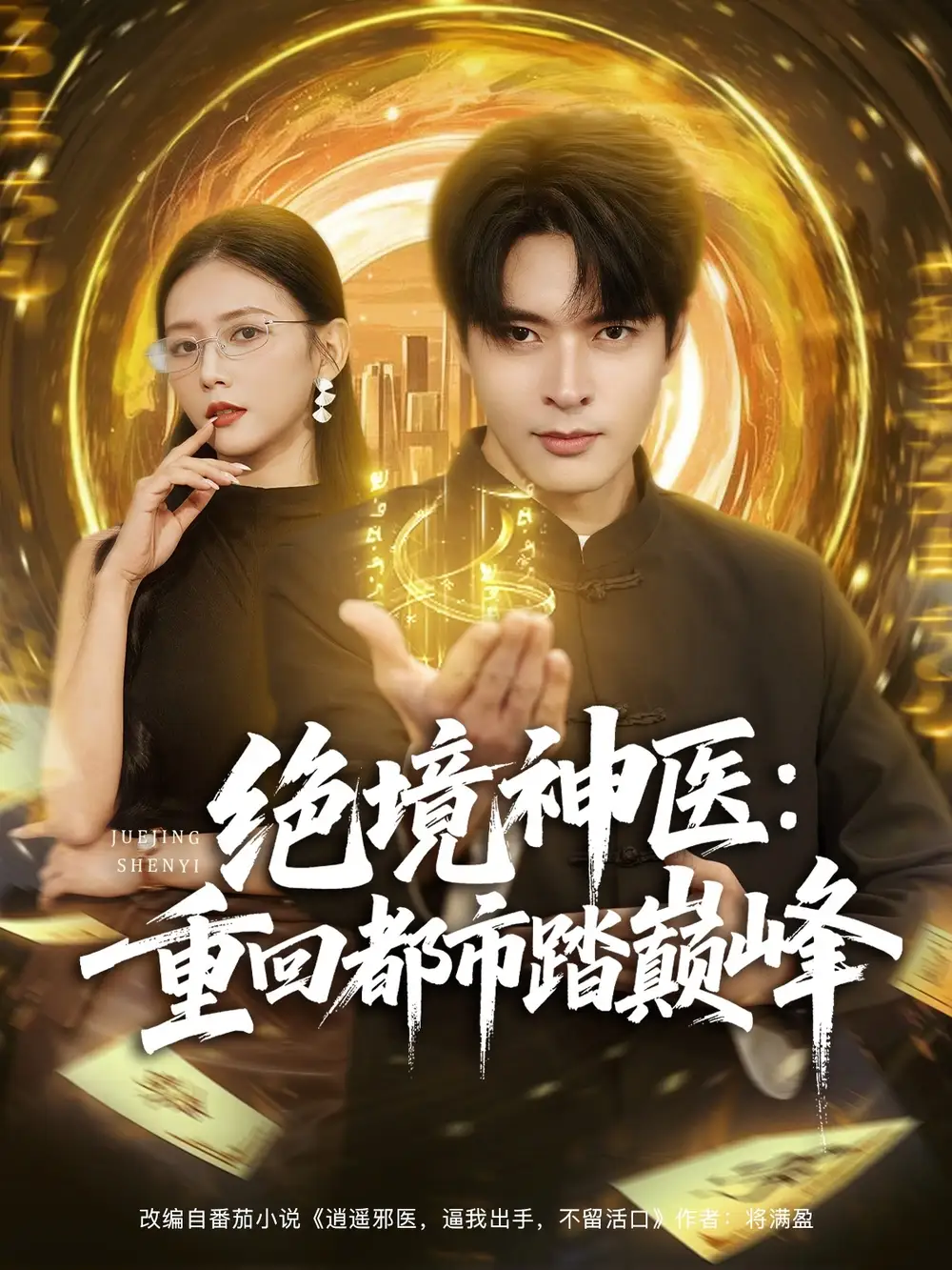 绝境神医重回都市踏巅峰(80集)何子杰&雷小米高清海报图片 绝境神医重回都市踏巅峰(80集)何子杰&雷小米海报