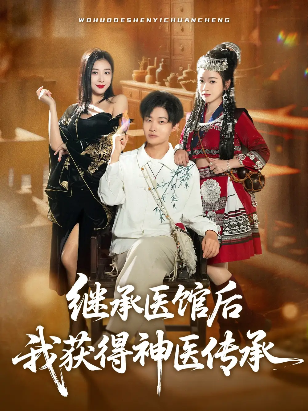 短剧《继承医馆后我获得神医传承》全集完整版高清免费在线观看