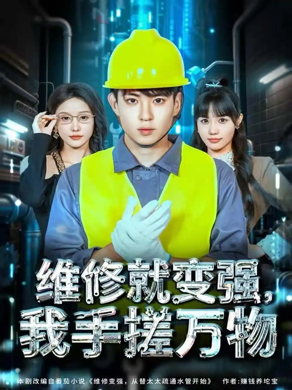 短剧《维修就变强，我手搓万物》全集完整版高清免费在线观看