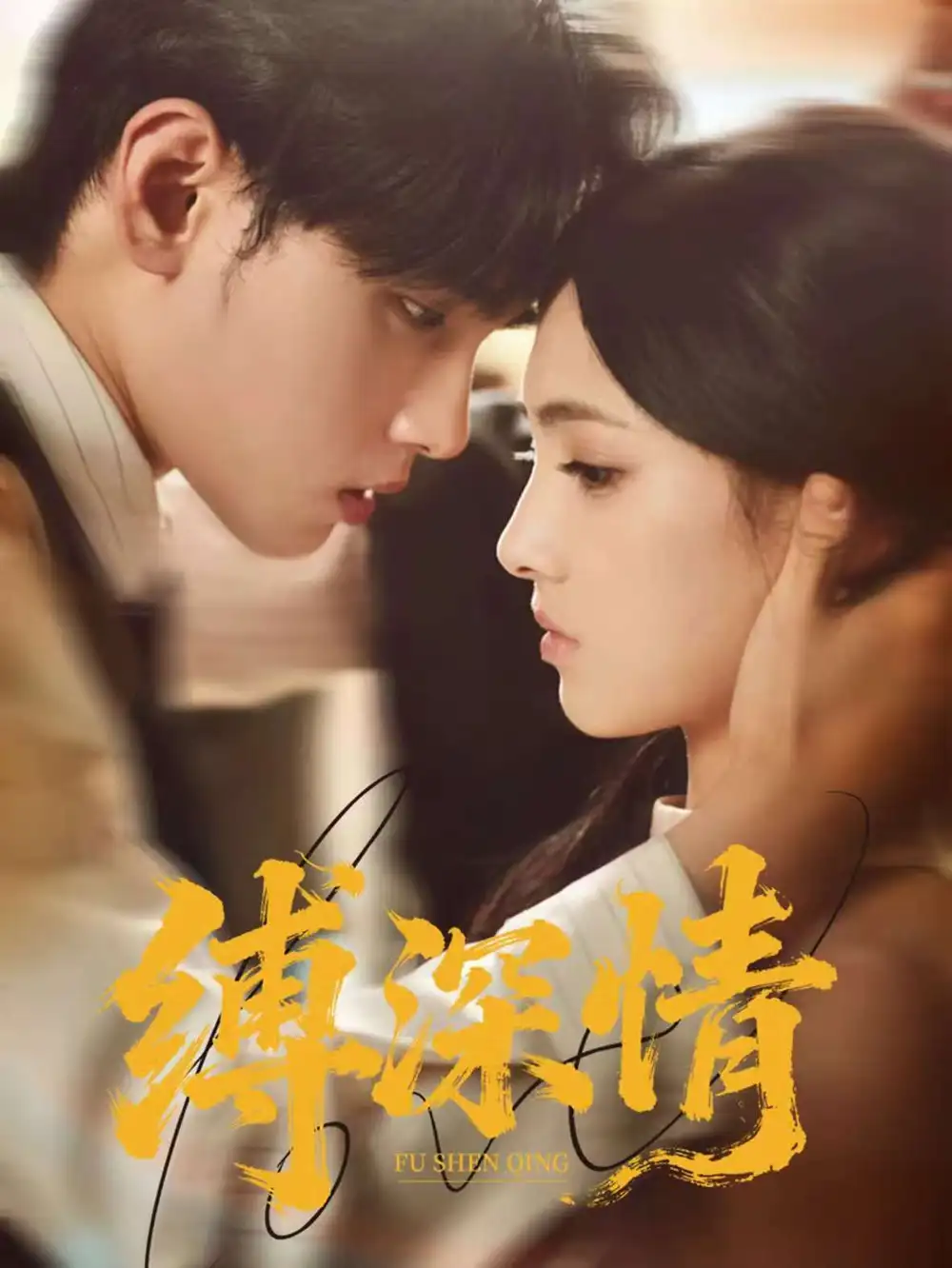 缚深情（60集）詹琸＆樊楚琦海报