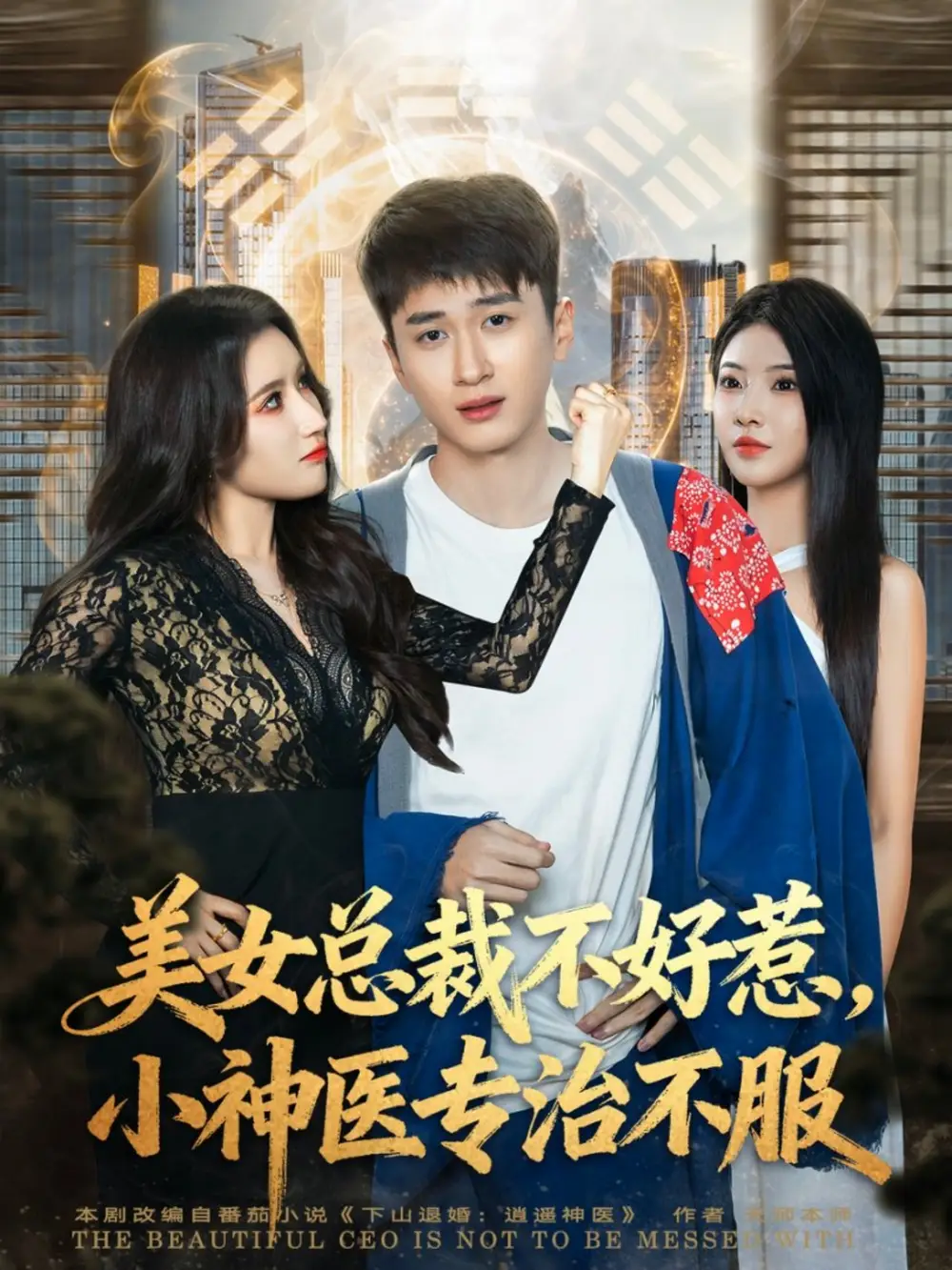 短剧《美女总裁不好惹，小神医专治不服》全集完整版高清免费在线观看