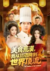 美食荒漠：我从路边摊到世界顶流（81集）王镱深&袁袆晴海报