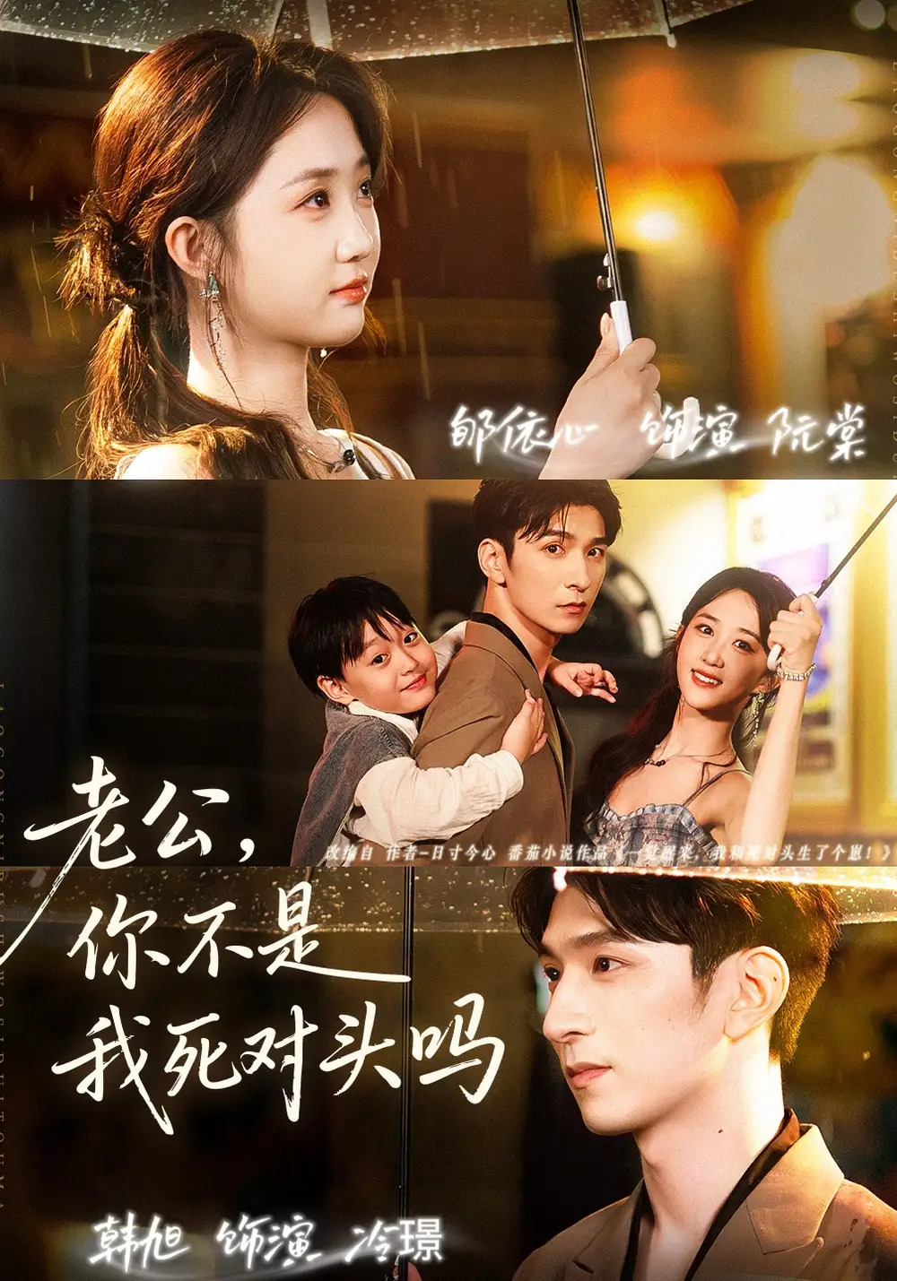 老公,你不是我死对头吗(79集)韩旭&郇依芯高清海报图片 老公,你不是我死对头吗(79集)韩旭&郇依芯海报