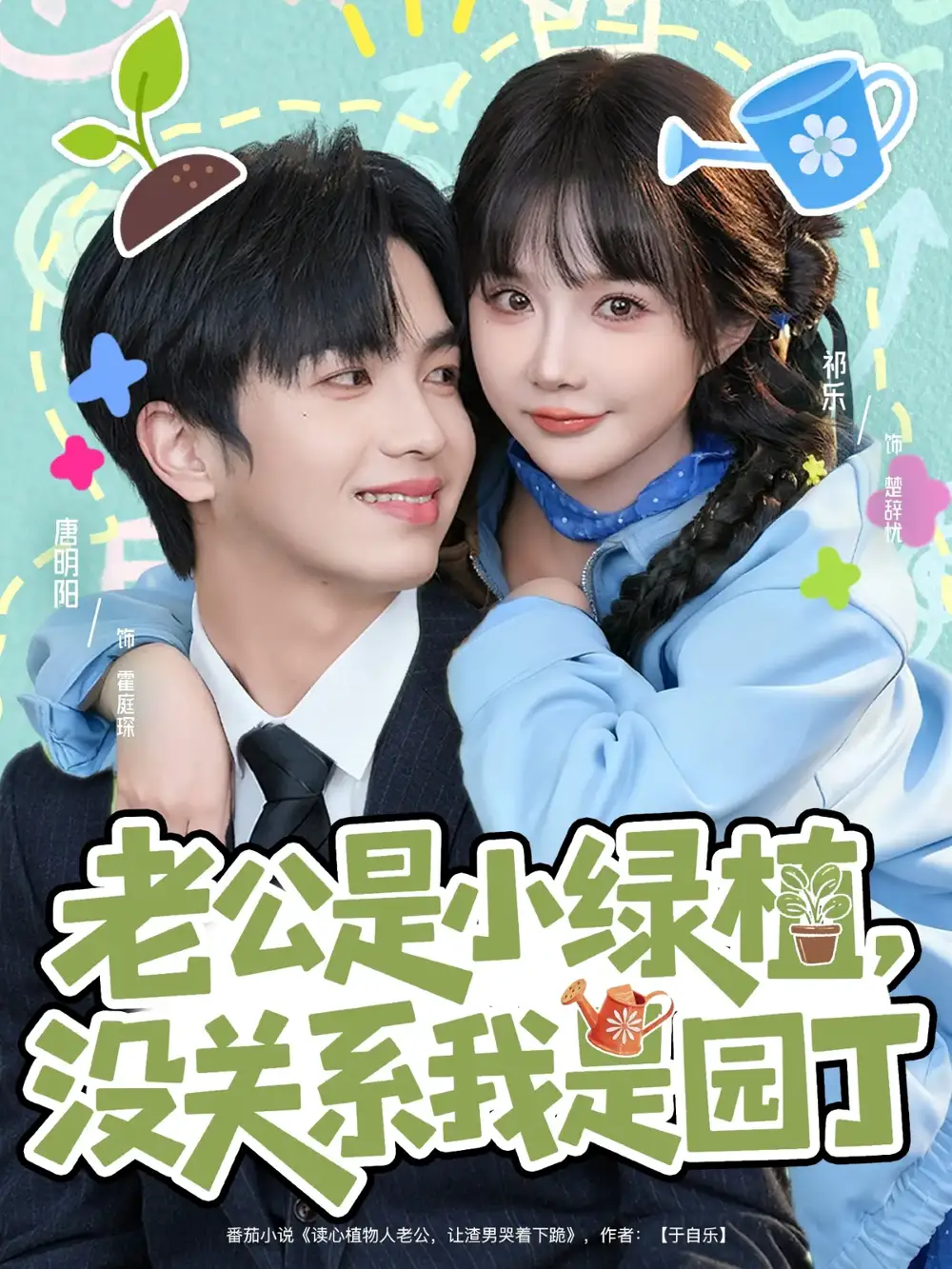 短剧《老公是小绿植，没关系我是园丁》全集完整版高清免费在线观看